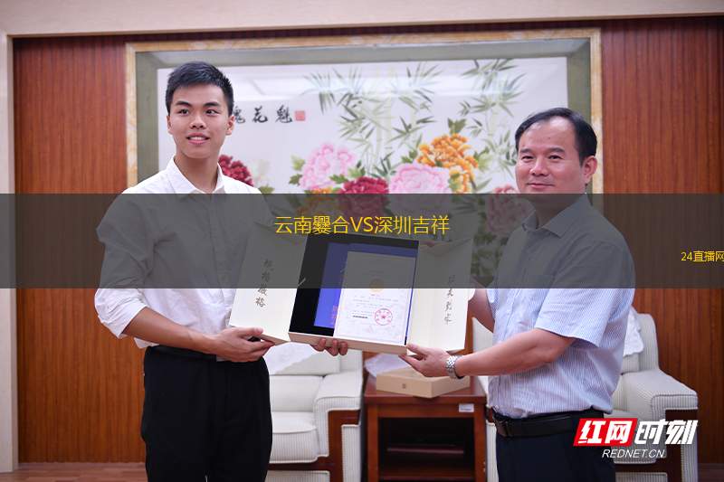 云南爨合VS深圳吉祥 云南爨合VS深圳吉祥