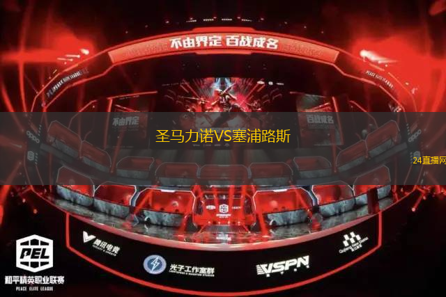 圣馬力諾VS塞浦路斯 圣馬力諾VS塞浦路斯
