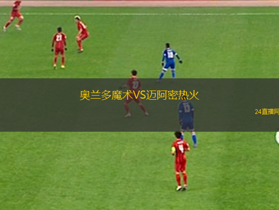 奧蘭多魔術(shù)VS邁阿密熱火