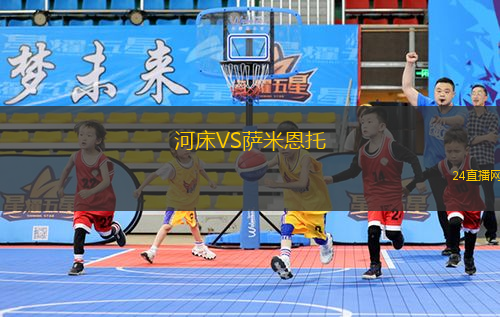 河床VS薩米恩托