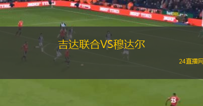 吉達(dá)聯(lián)合VS穆達(dá)爾