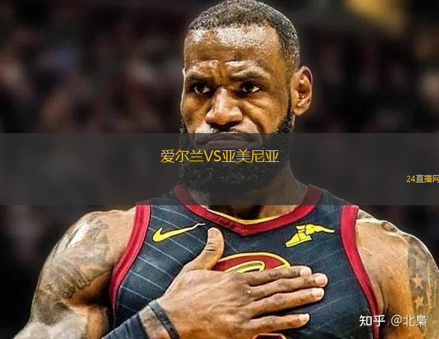 愛爾蘭VS亞美尼亞