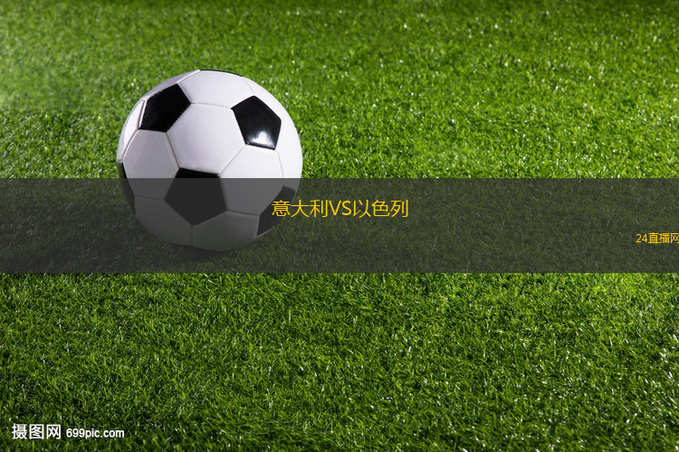 意大利VS以色列 意大利VS以色列