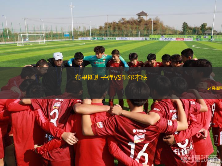 布里斯班子彈VS墨爾本聯(lián) 布里斯班子彈VS墨爾本聯(lián)