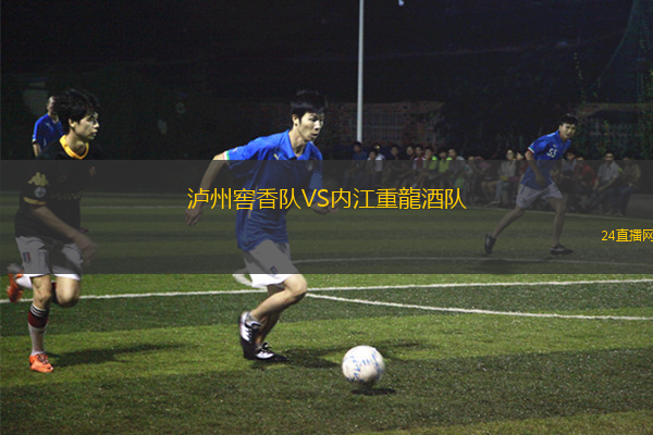 瀘州窖香隊VS內(nèi)江重龍酒隊 瀘州窖香隊VS內(nèi)江重龍酒隊