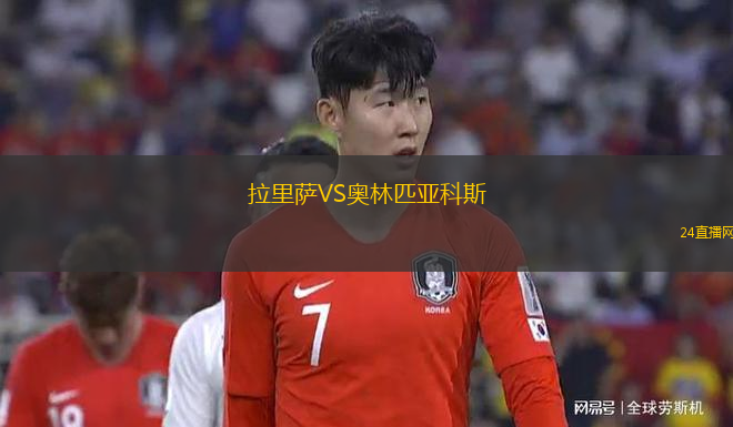 拉里薩VS奧林匹亞科斯 拉里薩VS奧林匹亞科斯