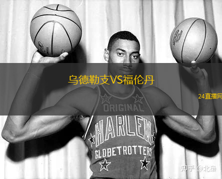 烏德勒支VS福倫丹
