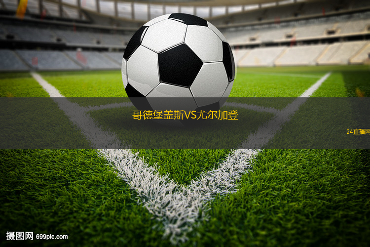 哥德堡蓋斯VS尤爾加登 哥德堡蓋斯VS尤爾加登