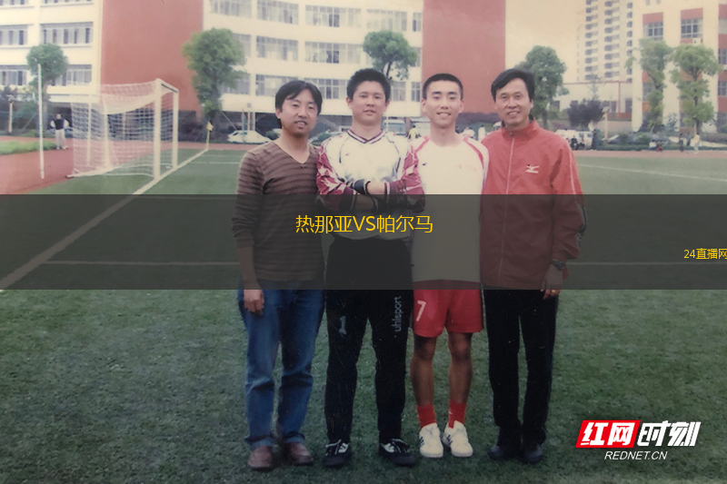 熱那亞VS帕爾馬