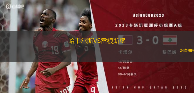 哈韋爾斯VS雷根斯堡