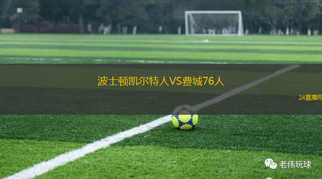 波士頓凱爾特人VS費城76人