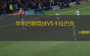 畢爾巴鄂競技VS卡拉巴克