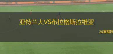 亞特蘭大VS布拉格斯拉維亞 亞特蘭大VS布拉格斯拉維亞
