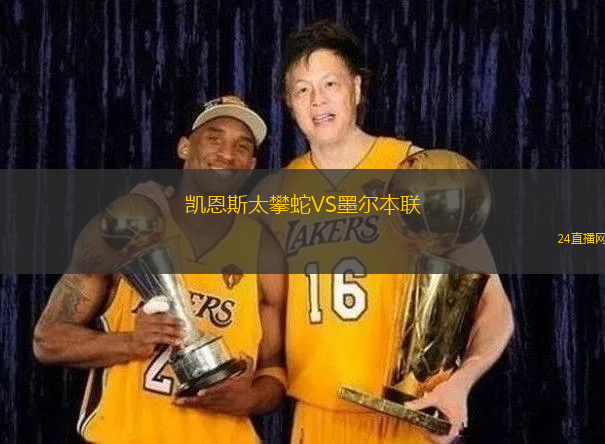 凱恩斯太攀蛇VS墨爾本聯(lián) 凱恩斯太攀蛇VS墨爾本聯(lián)