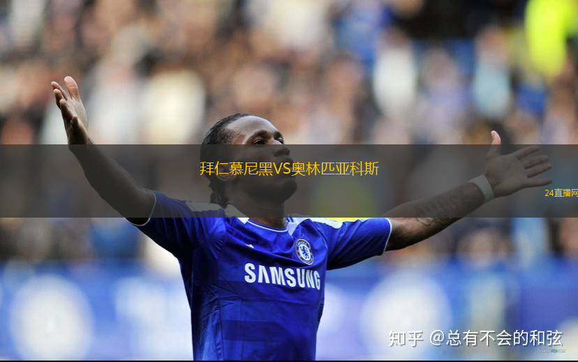 拜仁慕尼黑VS奧林匹亞科斯 拜仁慕尼黑VS奧林匹亞科斯