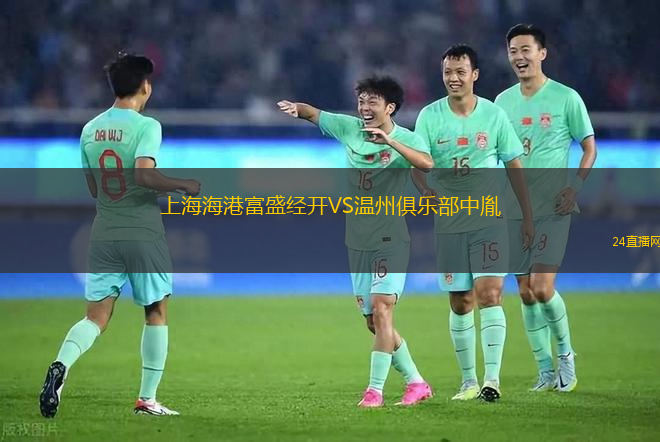 上海海港富盛經(jīng)開VS溫州俱樂部中胤 上海海港富盛經(jīng)開VS溫州俱樂部中胤