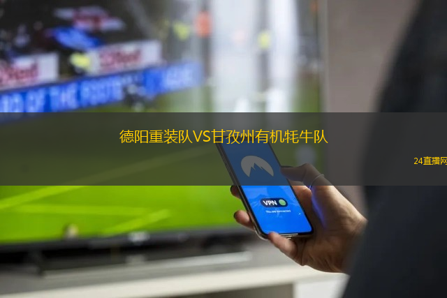 德陽重裝隊VS甘孜州有機牦牛隊 德陽重裝隊VS甘孜州有機牦牛隊