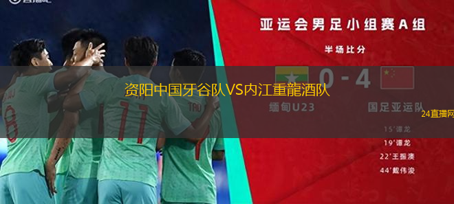 資陽中國牙谷隊VS內(nèi)江重龍酒隊 資陽中國牙谷隊VS內(nèi)江重龍酒隊