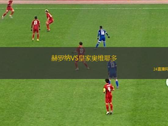赫羅納VS皇家奧維耶多