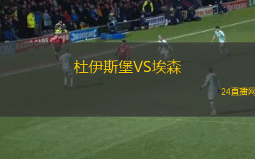 杜伊斯堡VS埃森