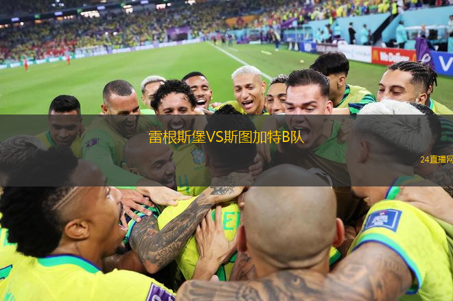 雷根斯堡VS斯圖加特B隊(duì)