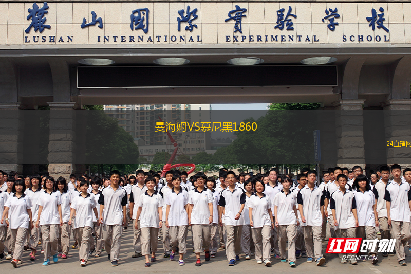 曼海姆VS慕尼黑1860