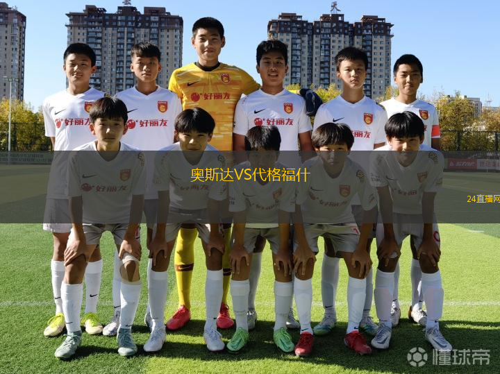 奧斯達(dá)VS代格福什 奧斯達(dá)VS代格福什