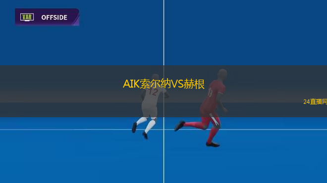 AIK索爾納VS赫根 AIK索爾納VS赫根