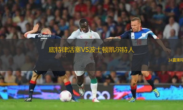 底特律活塞VS波士頓凱爾特人