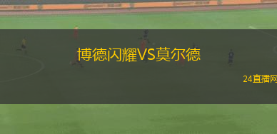 博德閃耀VS莫爾德