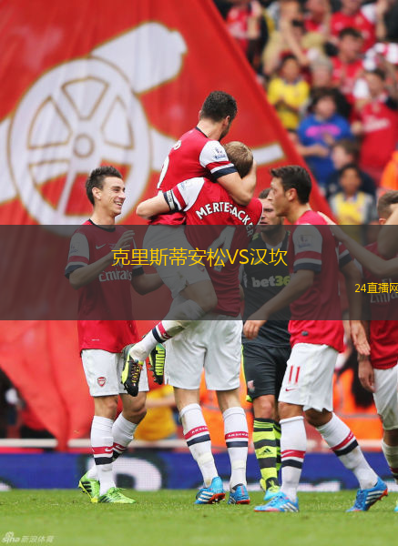 克里斯蒂安松VS漢坎