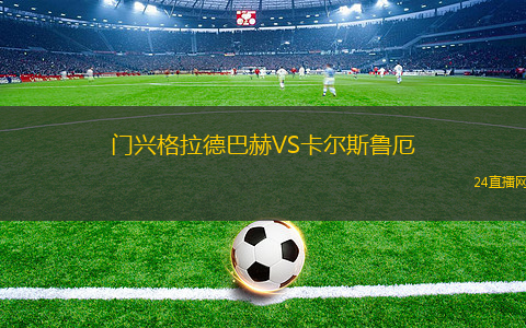 門興格拉德巴赫VS卡爾斯魯厄