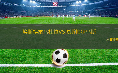 埃斯特雷馬杜拉VS拉斯帕爾馬斯 埃斯特雷馬杜拉VS拉斯帕爾馬斯