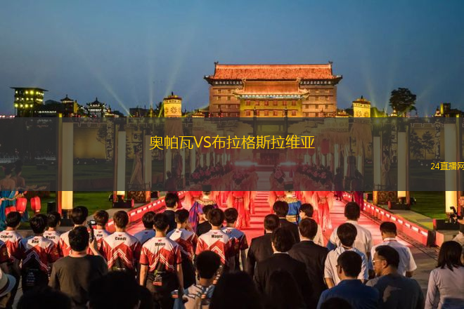 奧帕瓦VS布拉格斯拉維亞 奧帕瓦VS布拉格斯拉維亞