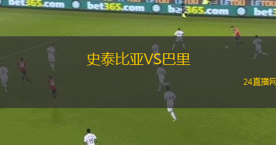 史泰比亞VS巴里